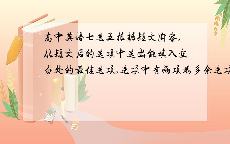 高中英语七选五根据短文内容,从短文后的选项中选出能填入空白处的最佳选项,选项中有两项为多余选项.Basic table