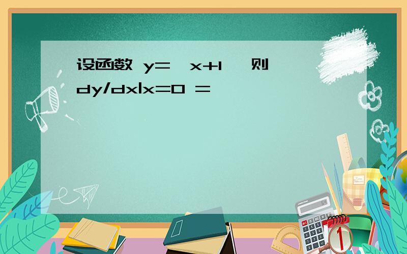 设函数 y=√x+1 ,则 dy/dx|x=0 =