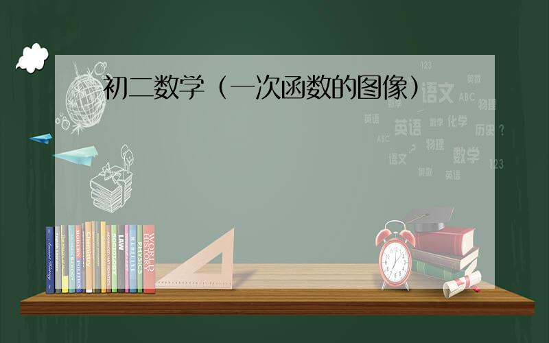 初二数学（一次函数的图像）