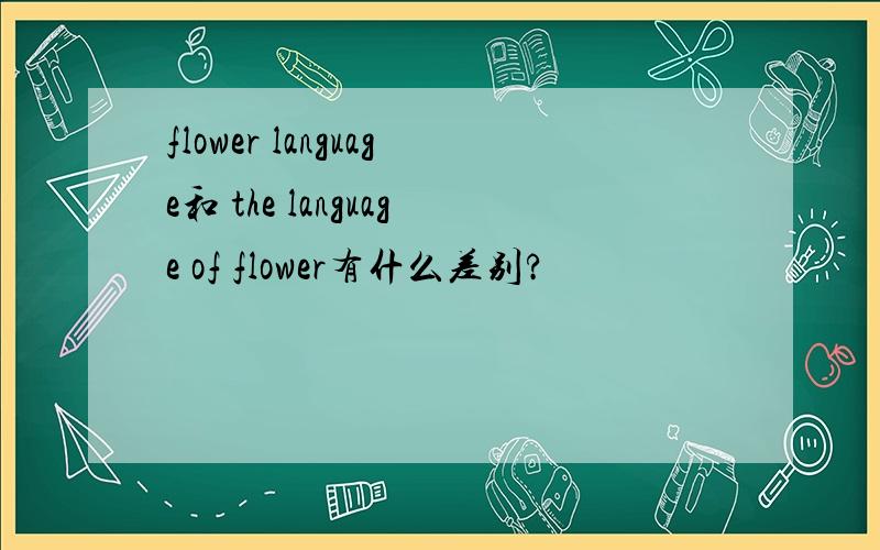 flower language和 the language of flower有什么差别?