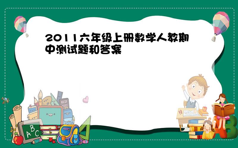 2011六年级上册数学人教期中测试题和答案