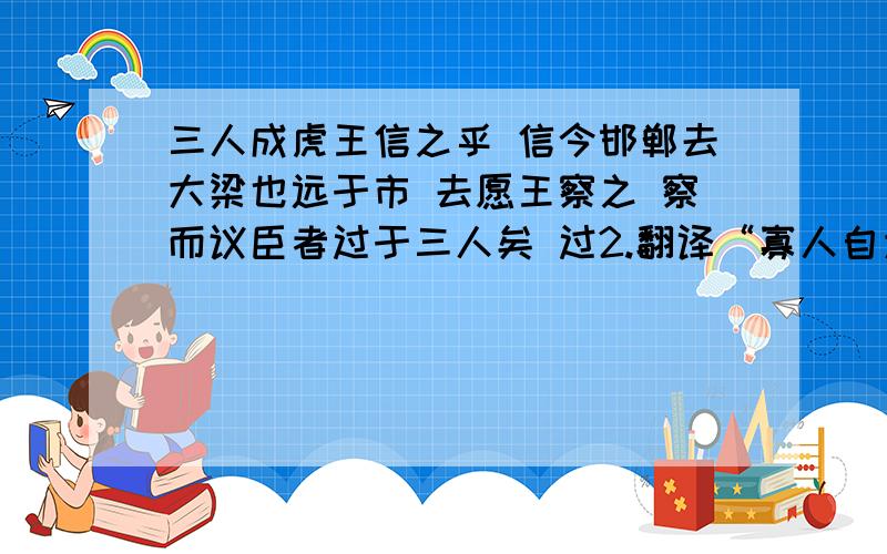 三人成虎王信之乎 信今邯郸去大梁也远于市 去愿王察之 察而议臣者过于三人矣 过2.翻译“寡人自为知”解释3.回答从庞葱陪