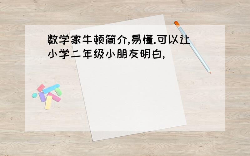 数学家牛顿简介,易懂.可以让小学二年级小朋友明白,