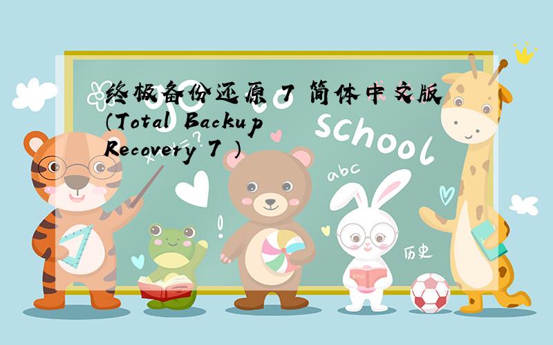 终极备份还原 7 简体中文版（Total Backup Recovery 7 ）