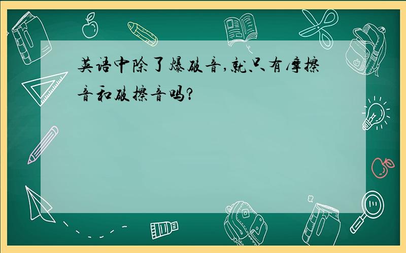 英语中除了爆破音,就只有摩擦音和破擦音吗?