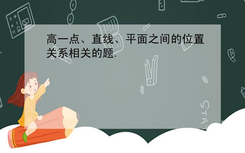 高一点、直线、平面之间的位置关系相关的题.