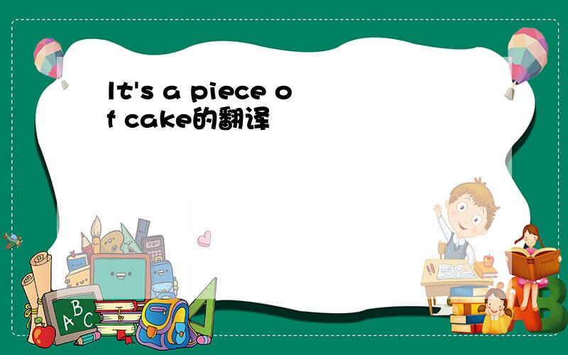 lt's a piece of cake的翻译