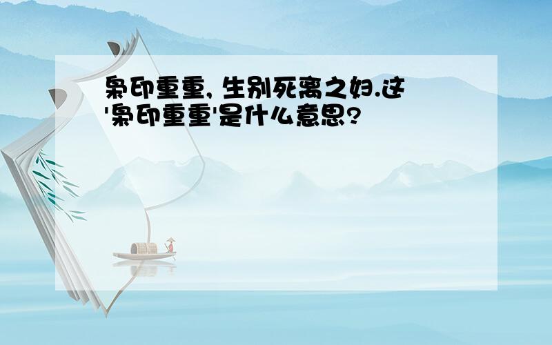 枭印重重, 生别死离之妇.这'枭印重重'是什么意思?