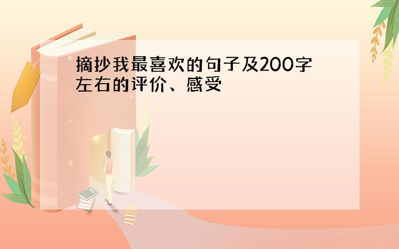 摘抄我最喜欢的句子及200字左右的评价、感受