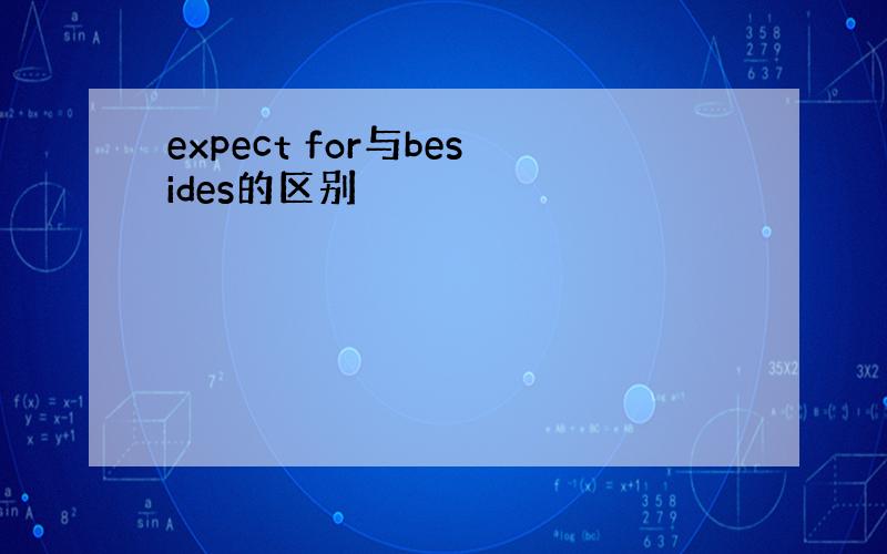 expect for与besides的区别