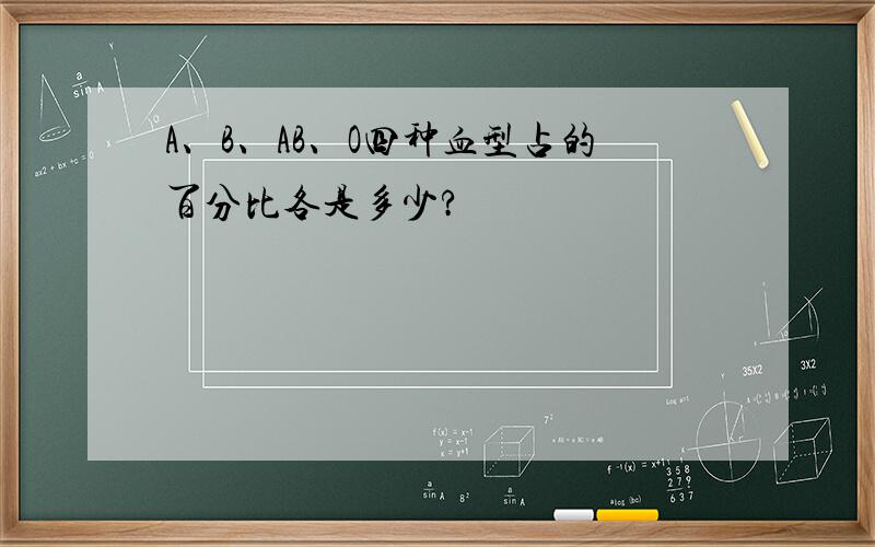 A、B、AB、O四种血型占的百分比各是多少?