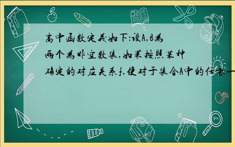 高中函数定义如下：设A,B为两个为非空数集,如果按照某种确定的对应关系f,使对于集合A中的任意一个数x,在集合B中都有唯