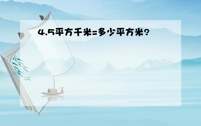 4.5平方千米=多少平方米?