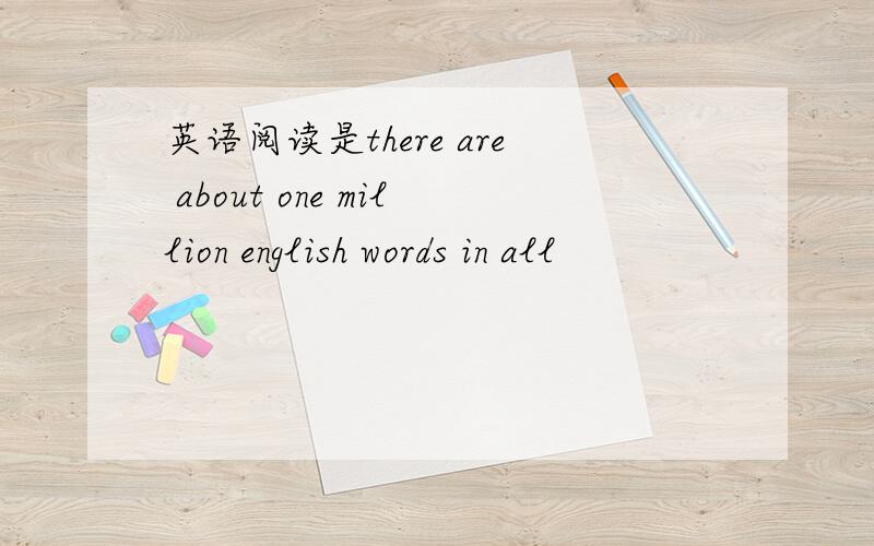 英语阅读是there are about one million english words in all