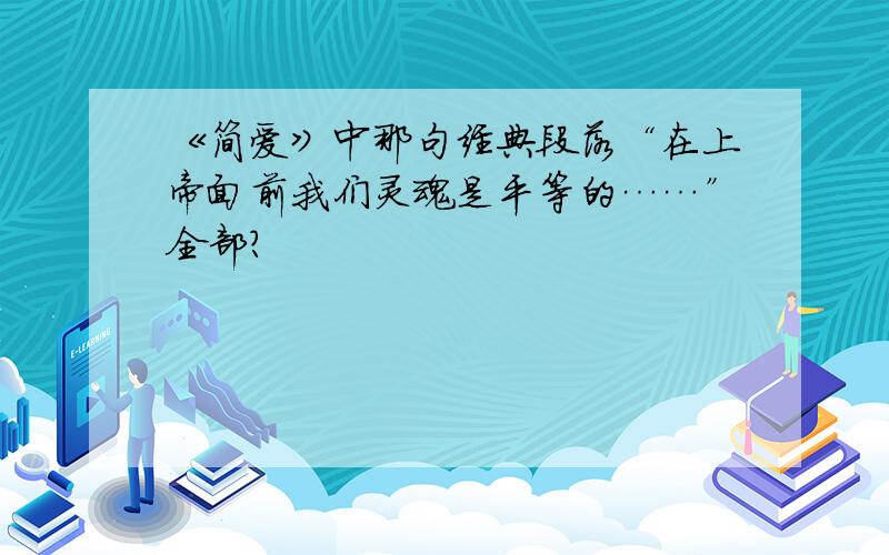 《简爱》中那句经典段落“在上帝面前我们灵魂是平等的……”全部?