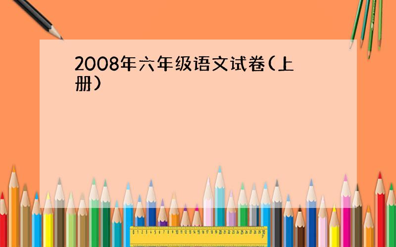 2008年六年级语文试卷(上册)