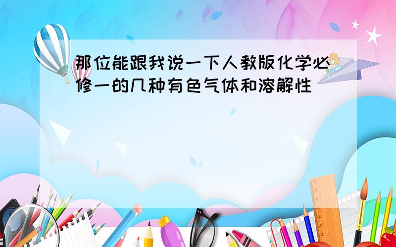 那位能跟我说一下人教版化学必修一的几种有色气体和溶解性