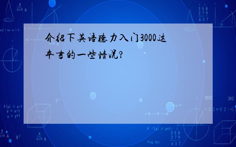 介绍下英语听力入门3000这本书的一些情况?