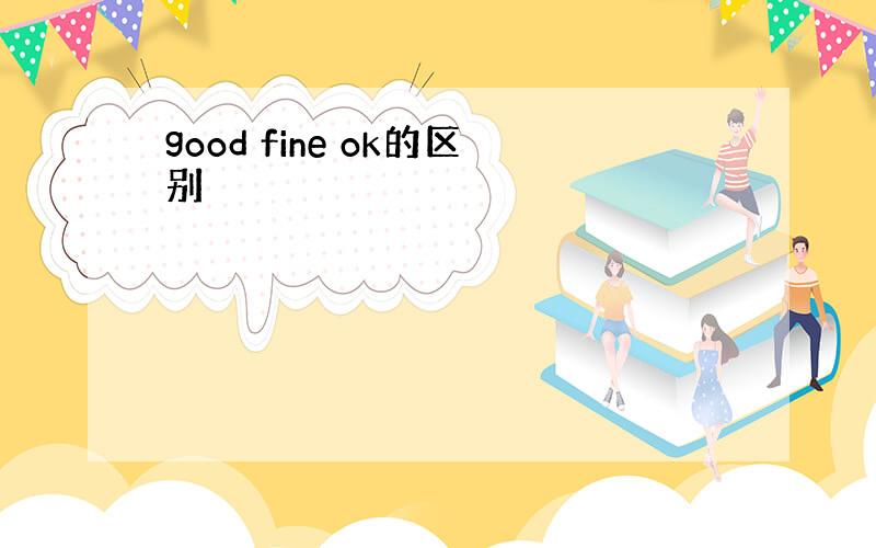 good fine ok的区别