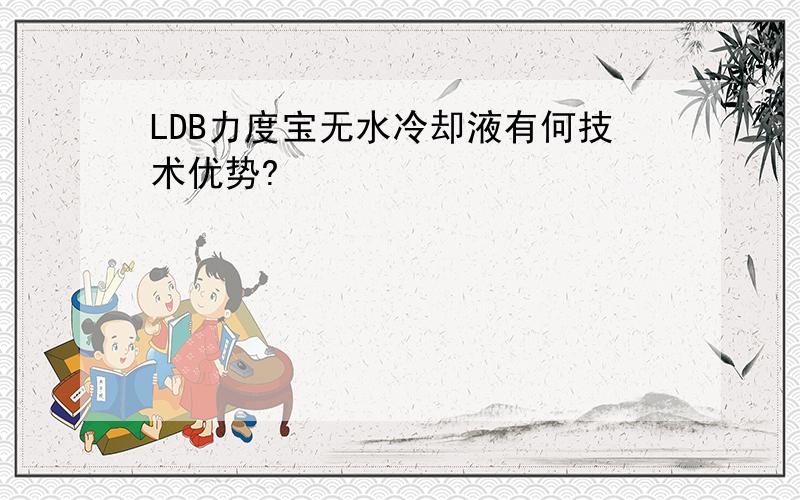 LDB力度宝无水冷却液有何技术优势?