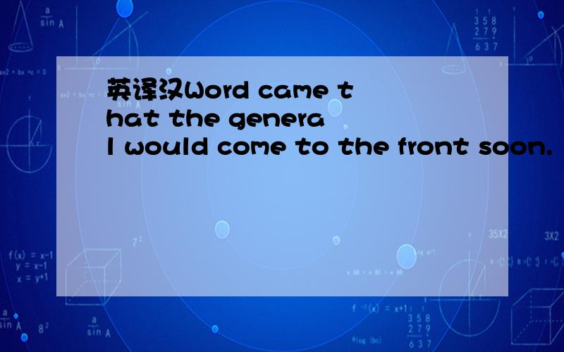 英译汉Word came that the general would come to the front soon.