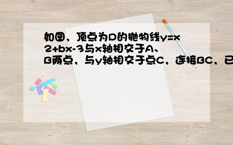 如图，顶点为D的抛物线y=x2+bx-3与x轴相交于A、B两点，与y轴相交于点C，连接BC，已知tan∠ABC=1．