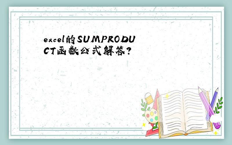 excel的SUMPRODUCT函数公式解答?