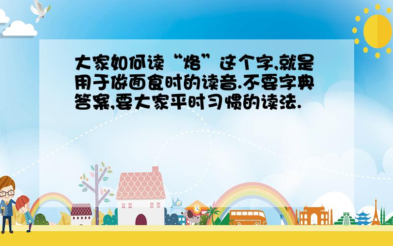 大家如何读“烙”这个字,就是用于做面食时的读音.不要字典答案,要大家平时习惯的读法.