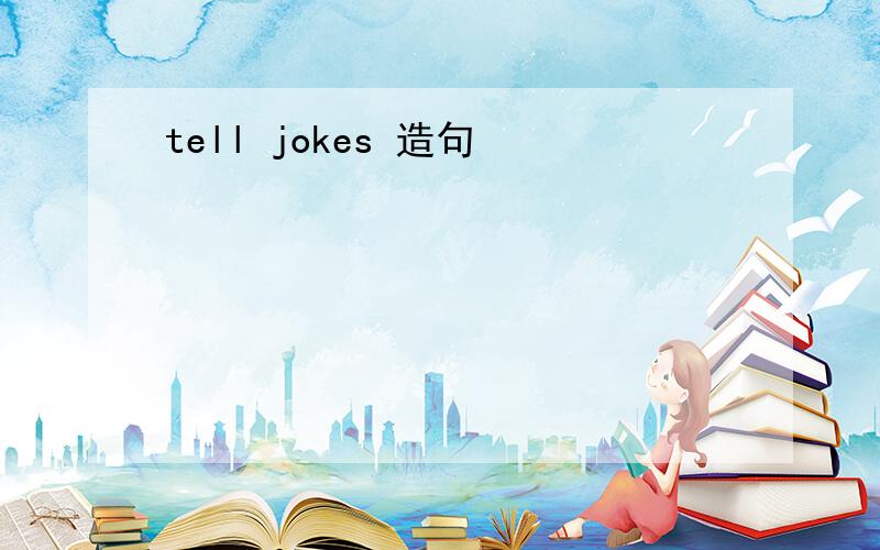 tell jokes 造句