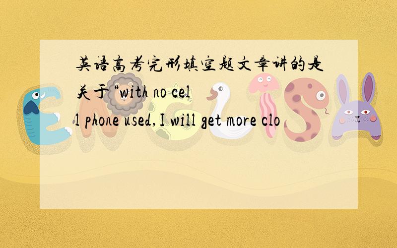 英语高考完形填空题文章讲的是关于“with no cell phone used,I will get more clo