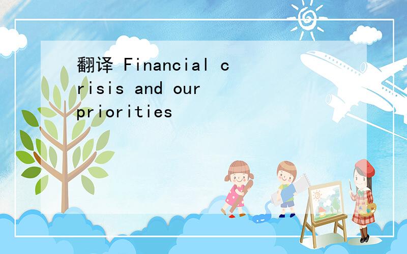 翻译 Financial crisis and our priorities