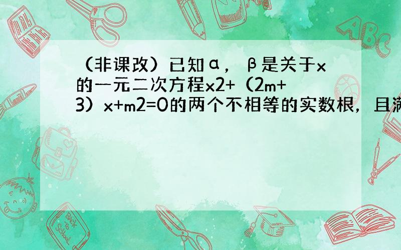 （非课改）已知α，β是关于x的一元二次方程x2+（2m+3）x+m2=0的两个不相等的实数根，且满足1α+1β=-1，则