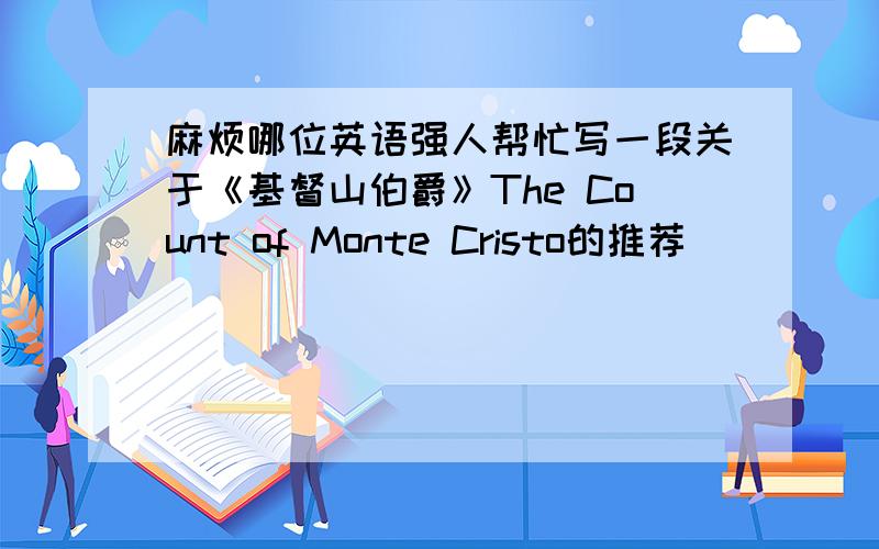 麻烦哪位英语强人帮忙写一段关于《基督山伯爵》The Count of Monte Cristo的推荐