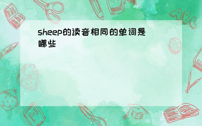 sheep的读音相同的单词是哪些