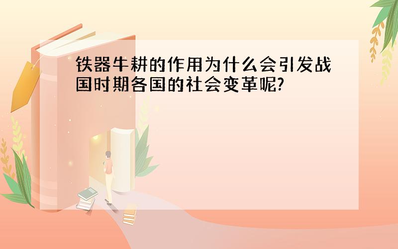 铁器牛耕的作用为什么会引发战国时期各国的社会变革呢?