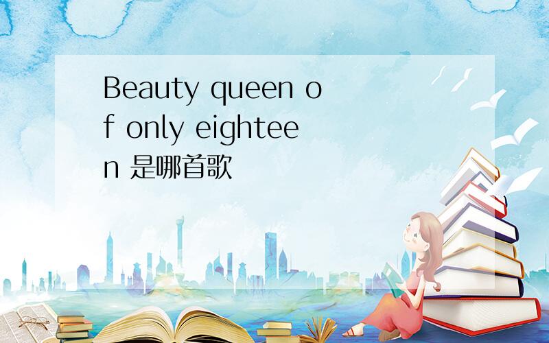 Beauty queen of only eighteen 是哪首歌