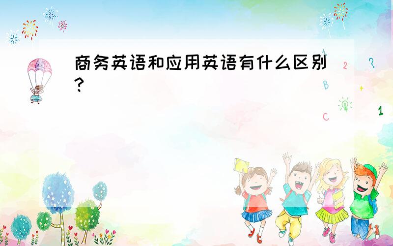 商务英语和应用英语有什么区别?