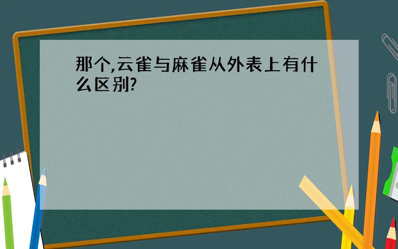 那个,云雀与麻雀从外表上有什么区别?