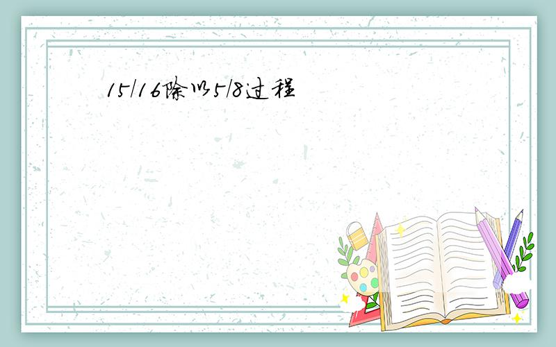 15/16除以5/8过程