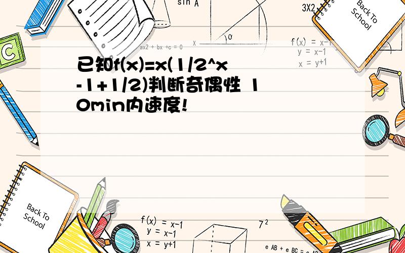 已知f(x)=x(1/2^x-1+1/2)判断奇偶性 10min内速度!