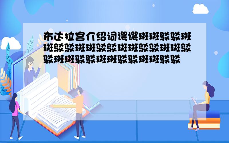 布达拉宫介绍词谔谔斑斑驳驳斑斑驳驳斑斑驳驳斑斑驳驳斑斑驳驳斑斑驳驳斑斑驳驳斑斑驳驳