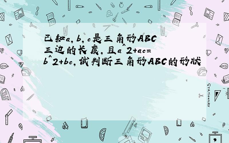 已知a,b,c是三角形ABC三边的长度,且a^2+ac=b^2+bc,试判断三角形ABC的形状