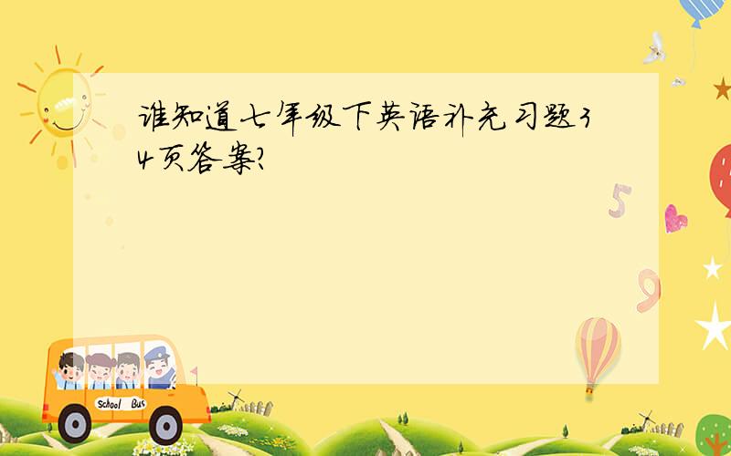 谁知道七年级下英语补充习题34页答案?