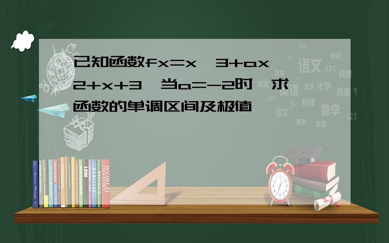 已知函数fx=x^3+ax^2+x+3,当a=-2时,求函数的单调区间及极值