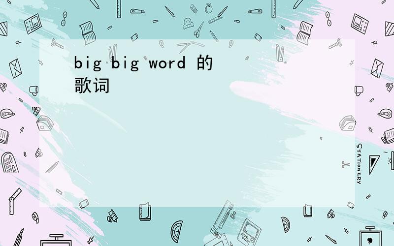 big big word 的歌词