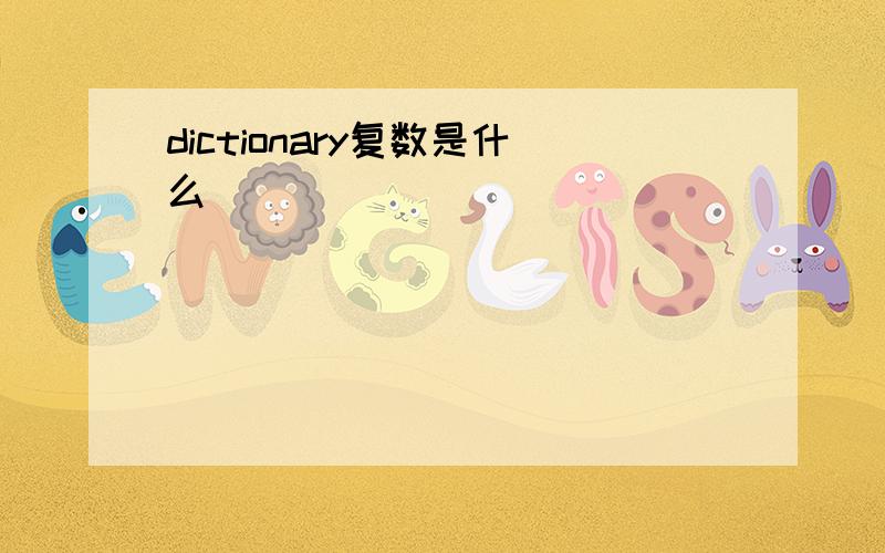 dictionary复数是什么