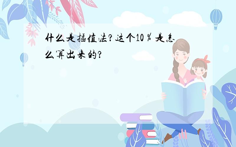 什么是插值法?这个10％是怎么算出来的?