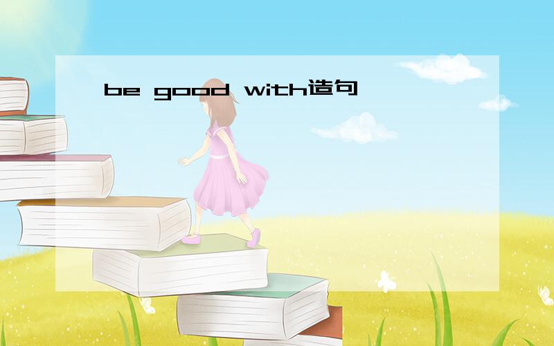 be good with造句