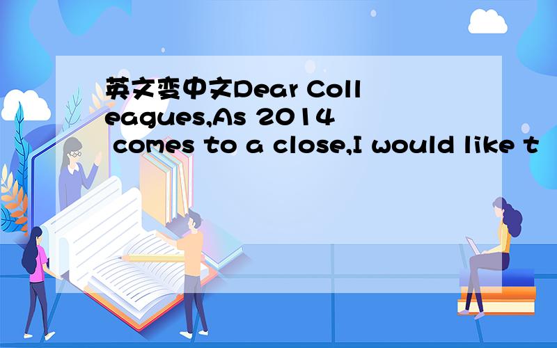 英文变中文Dear Colleagues,As 2014 comes to a close,I would like t