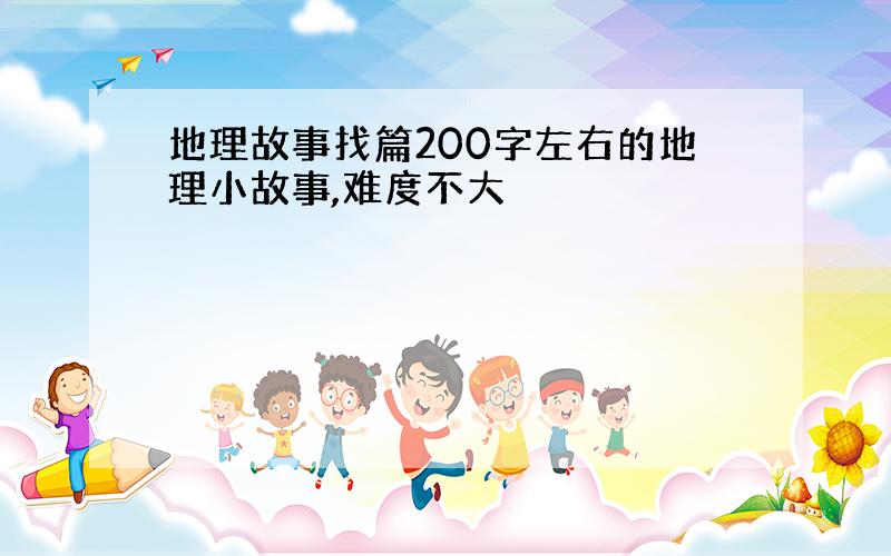 地理故事找篇200字左右的地理小故事,难度不大